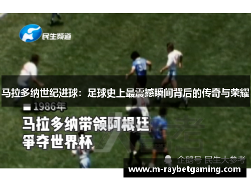 马拉多纳世纪进球：足球史上最震撼瞬间背后的传奇与荣耀