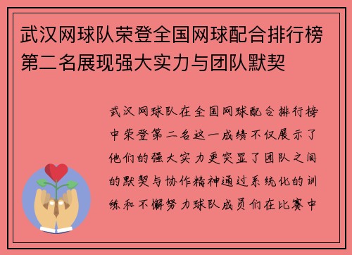 武汉网球队荣登全国网球配合排行榜第二名展现强大实力与团队默契