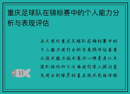重庆足球队在锦标赛中的个人能力分析与表现评估