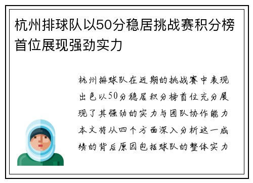 杭州排球队以50分稳居挑战赛积分榜首位展现强劲实力
