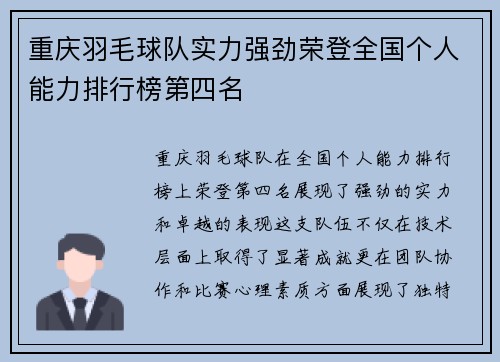 重庆羽毛球队实力强劲荣登全国个人能力排行榜第四名