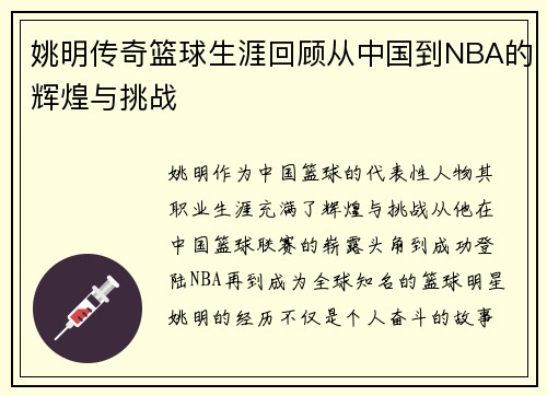 姚明传奇篮球生涯回顾从中国到NBA的辉煌与挑战