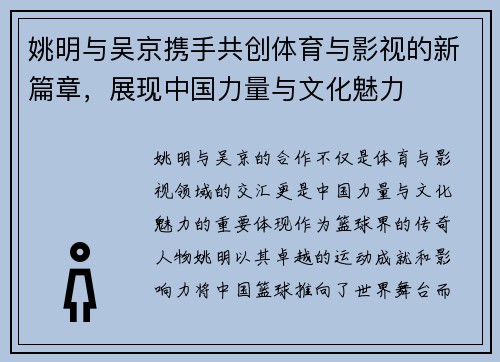 姚明与吴京携手共创体育与影视的新篇章，展现中国力量与文化魅力