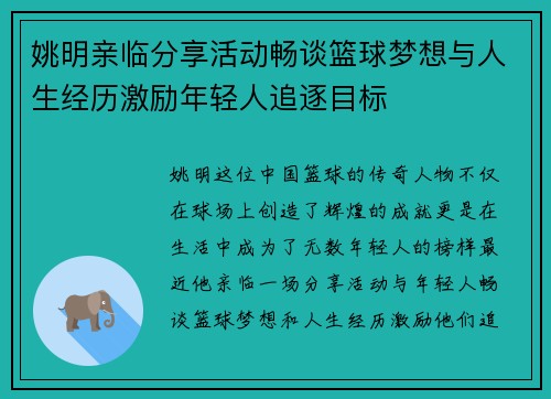 姚明亲临分享活动畅谈篮球梦想与人生经历激励年轻人追逐目标