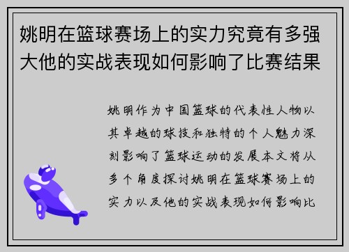 姚明在篮球赛场上的实力究竟有多强大他的实战表现如何影响了比赛结果