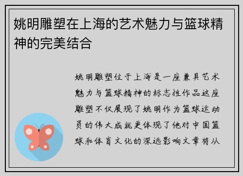 姚明雕塑在上海的艺术魅力与篮球精神的完美结合