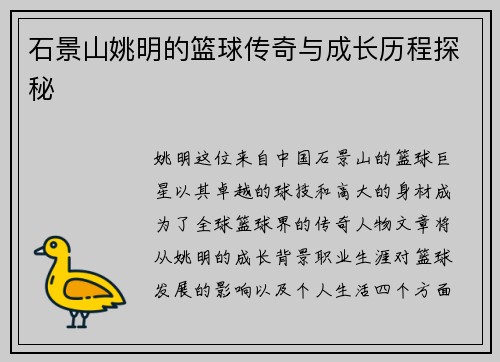 石景山姚明的篮球传奇与成长历程探秘