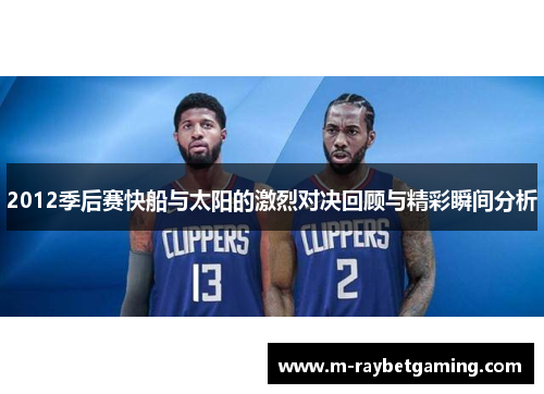 2012季后赛快船与太阳的激烈对决回顾与精彩瞬间分析