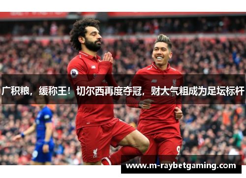 广积粮，缓称王！切尔西再度夺冠，财大气粗成为足坛标杆