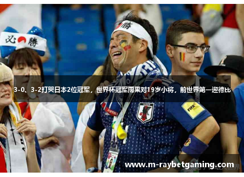 3-0、3-2打哭日本2位冠军，世界杯冠军雨果对19岁小将，前世界第一迎德比