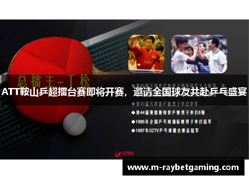 ATT鞍山乒超擂台赛即将开赛，邀请全国球友共赴乒乓盛宴