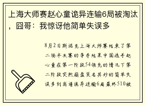 上海大师赛赵心童诡异连输6局被淘汰，囧哥：我惊讶他简单失误多