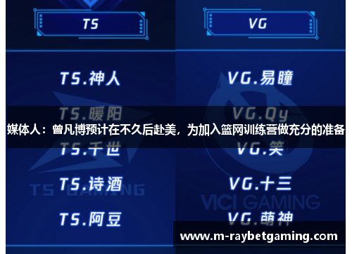 媒体人：曾凡博预计在不久后赴美，为加入篮网训练营做充分的准备