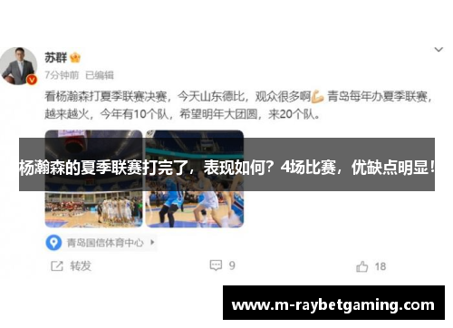 杨瀚森的夏季联赛打完了，表现如何？4场比赛，优缺点明显！