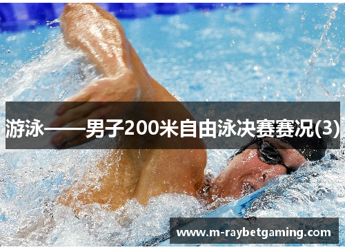 游泳——男子200米自由泳决赛赛况(3)