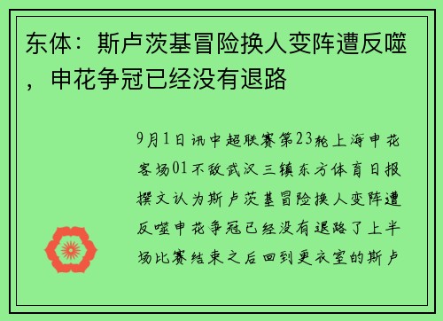 东体：斯卢茨基冒险换人变阵遭反噬，申花争冠已经没有退路