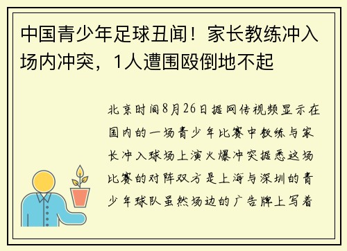 中国青少年足球丑闻！家长教练冲入场内冲突，1人遭围殴倒地不起
