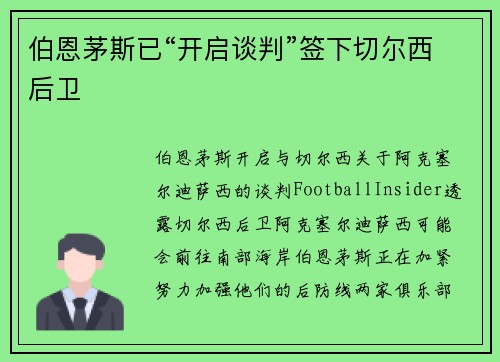 伯恩茅斯已“开启谈判”签下切尔西后卫