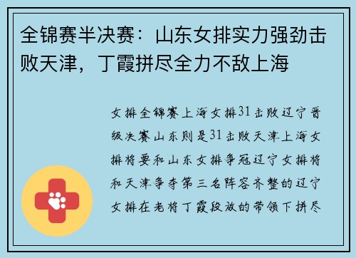 全锦赛半决赛：山东女排实力强劲击败天津，丁霞拼尽全力不敌上海