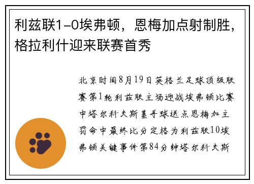 利兹联1-0埃弗顿，恩梅加点射制胜，格拉利什迎来联赛首秀