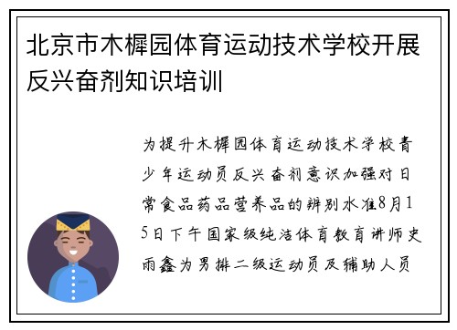 北京市木樨园体育运动技术学校开展反兴奋剂知识培训