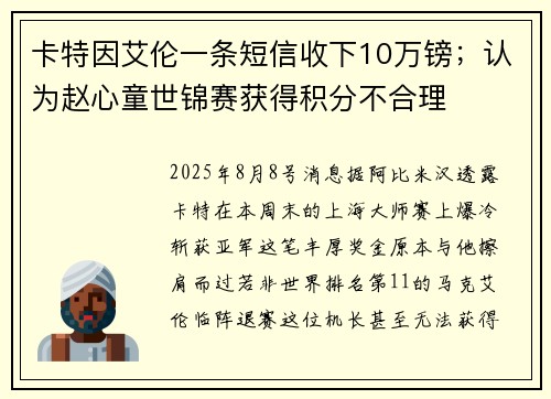 卡特因艾伦一条短信收下10万镑；认为赵心童世锦赛获得积分不合理