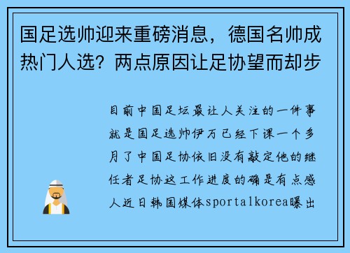 国足选帅迎来重磅消息，德国名帅成热门人选？两点原因让足协望而却步
